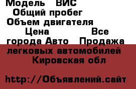  › Модель ­ ВИС 23452-0000010 › Общий пробег ­ 141 000 › Объем двигателя ­ 1 451 › Цена ­ 66 839 - Все города Авто » Продажа легковых автомобилей   . Кировская обл.